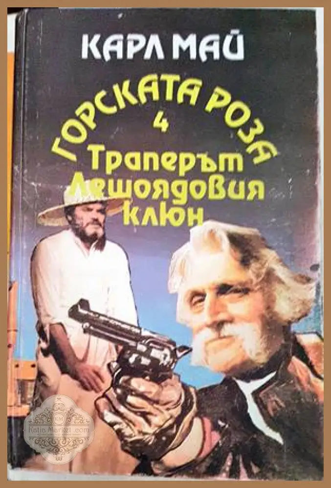 Горската роза. Книга 4: Траперът Лешоядовия клюн - Карл Май - Книги