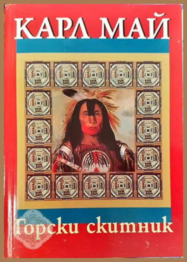 Горски скитник - Карл Май - Книги