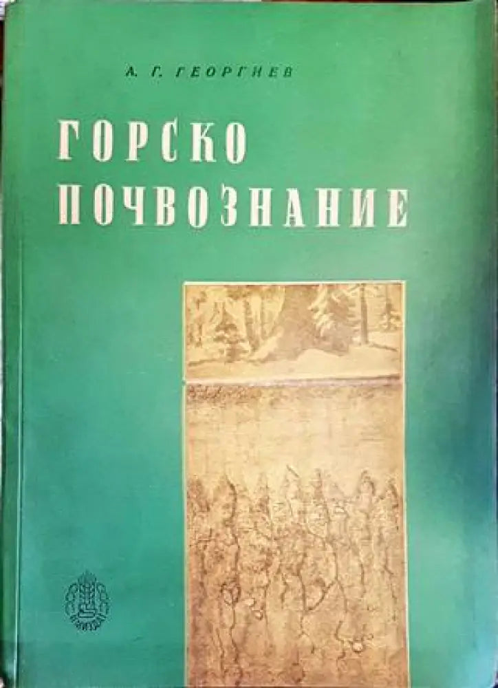 Горско почвознание (787) - Книга