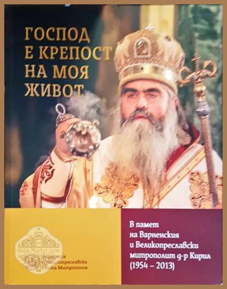 Господ е крепост на моя живот-В памет на Варненския и Великопреславски митрополит д-р Кирил - Сборник - Книги