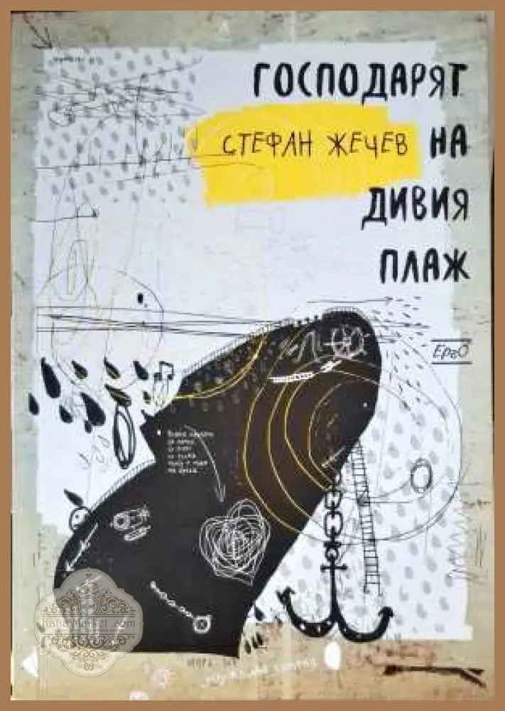 Господаря на дивия плаж - Стефан Жечев - Книги