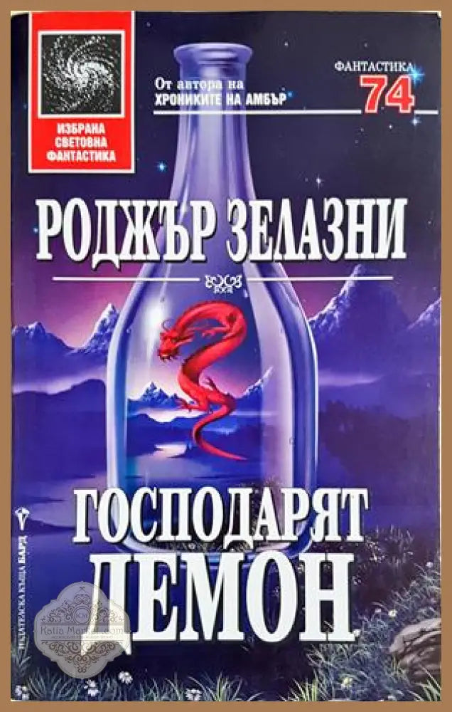 Господарят демон - Роджър Зелазни