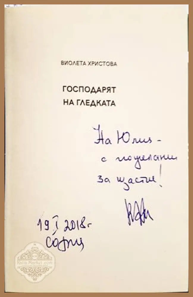 Господарят на гледката - Виолета Христова - автограф