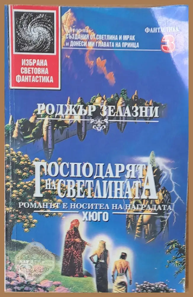 Господарят на светлината - Роджър Зелазни - Книги