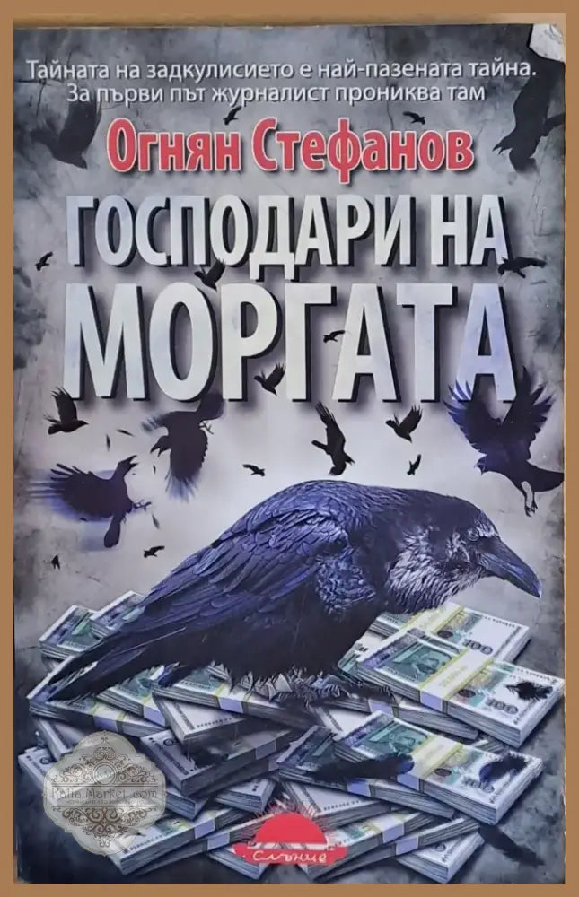 Господари на моргата (482) - Книга