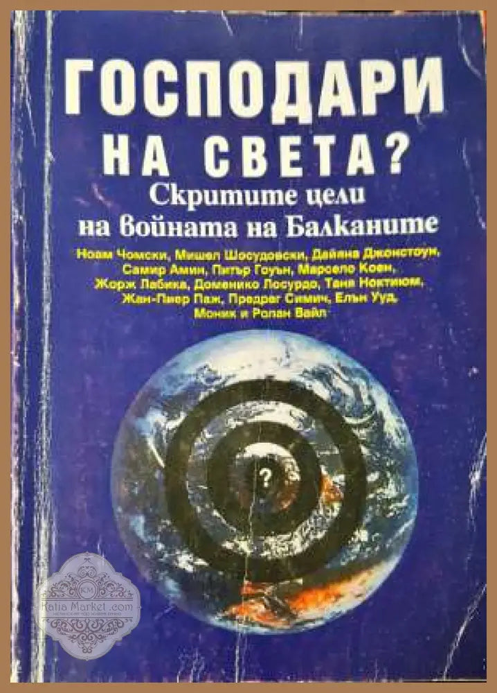 Господари на света? Скритите цели на войната на Балканите (2393) - Книга