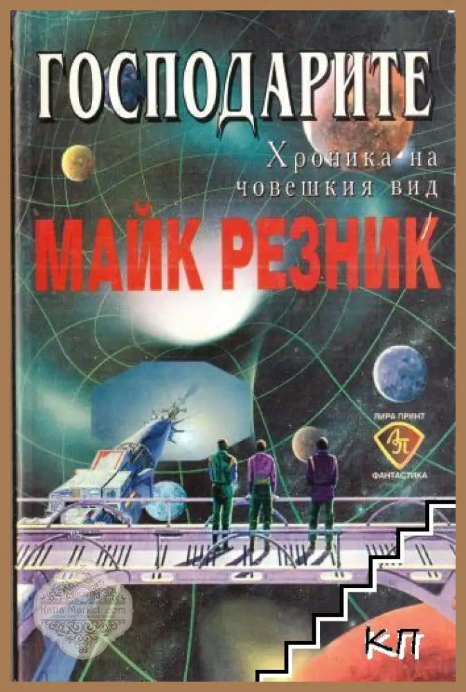 Господарите - Майк Резник