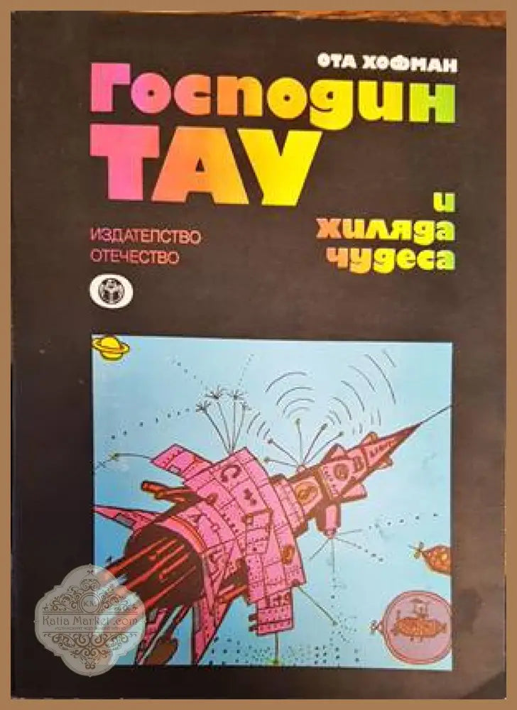 Господин Тау и хиляда чудеса - Ота Хофман - Книги