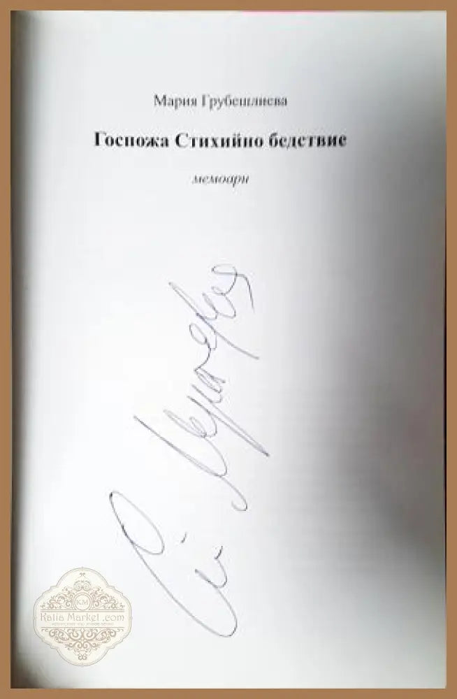 Госпожа Стихийно бедствие - Мария Грубешлиева - Книга