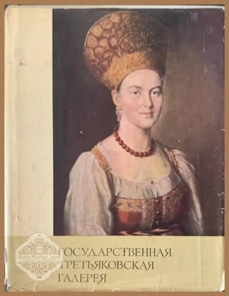Государственная третьяковская галерея - Г.Доленчук - Книги