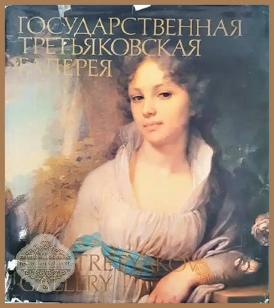 Государственная Третьяковская галерея (1976) - Книга