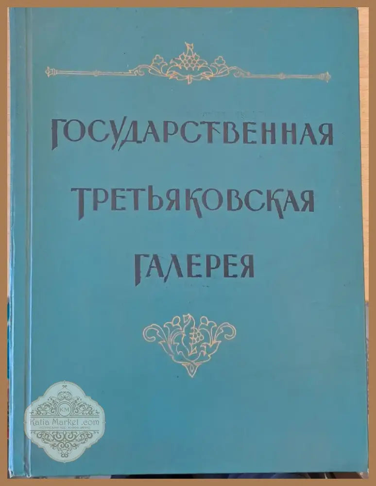 Государственная Третьяковская Галерия (118)