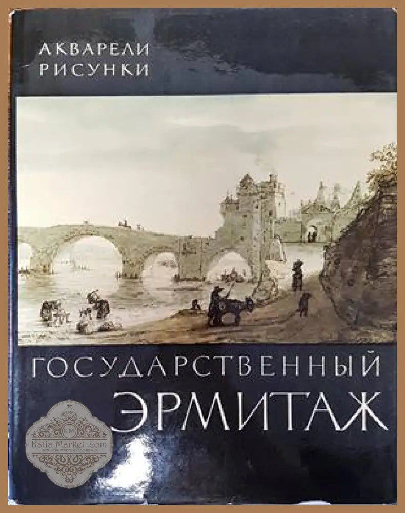 Государственный Эрмитаж - М. В. Доброклонский - Книги