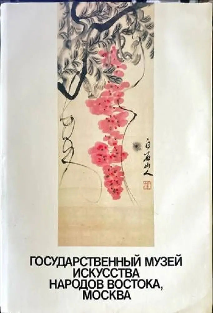 Государственный музей искусства народов Востока Москва (1585) - Книга