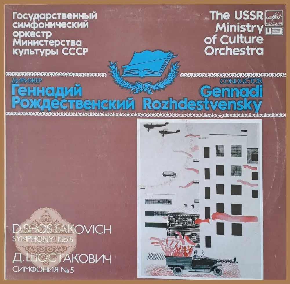 Государственный симфонический оркестр М-ства културы СССР. Д. Шостакович симф. № 5 - antique