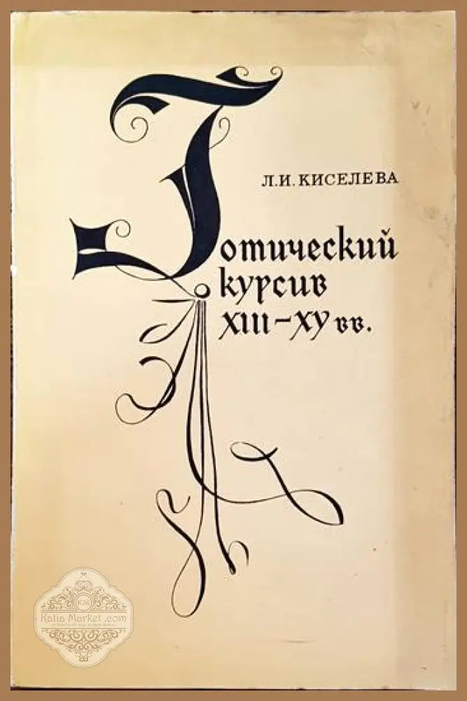 Готический курсив XIII- XV вв. - Л. И. Киселева - Книги