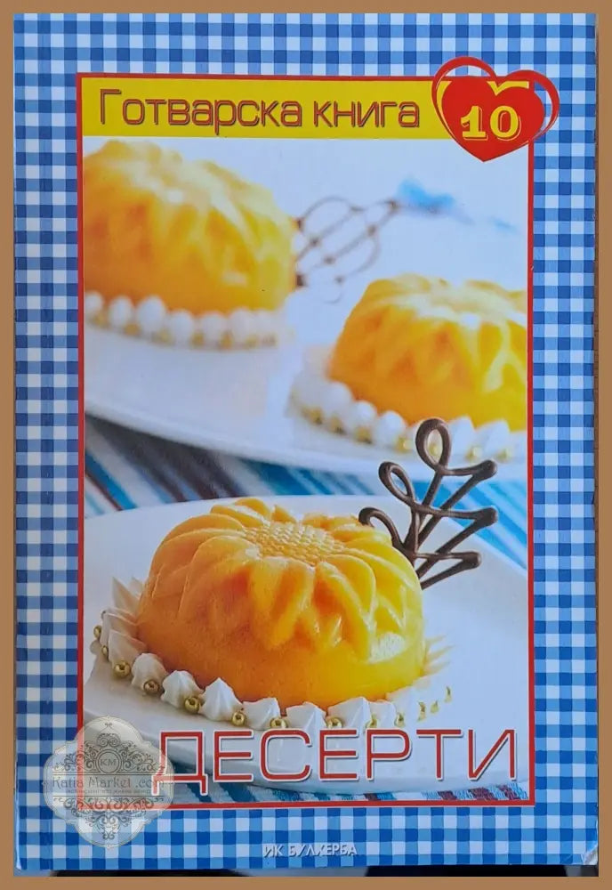 Готварска книга 10 - Десерти - Мария Атанасова - Книги