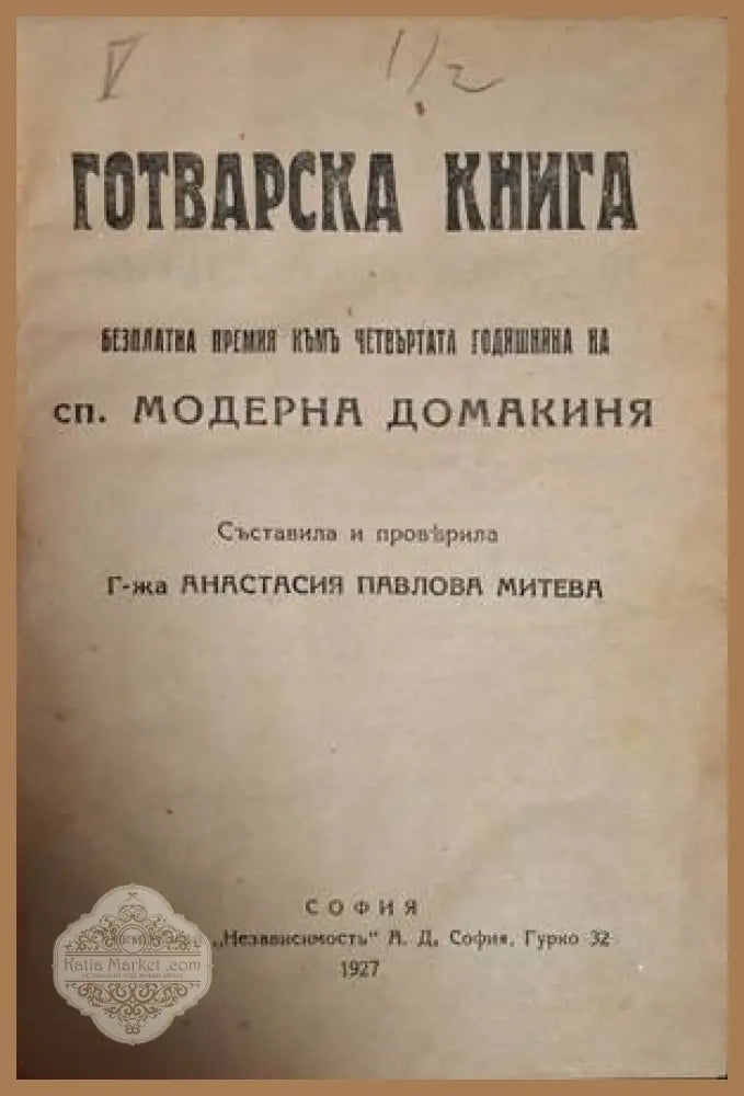 Готварска книга – титулна страница