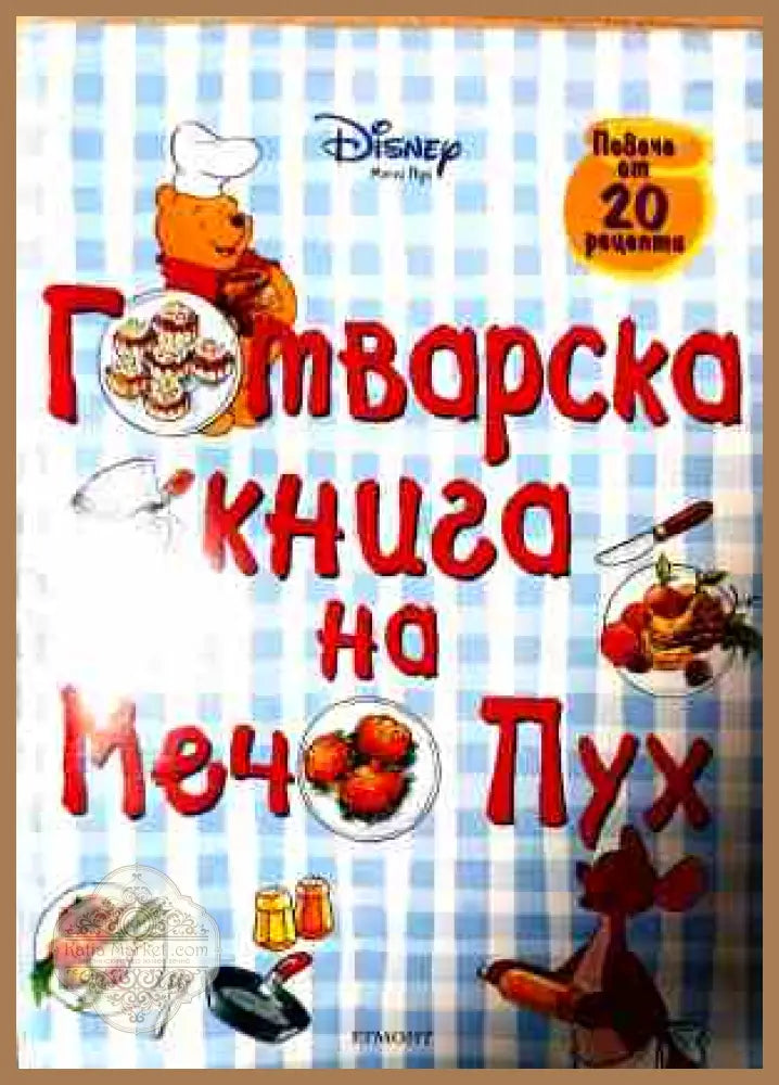 Готварска книга на Мечо Пух