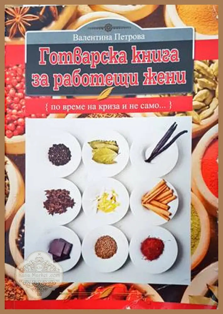 Готварска книга за работещи жени - Валентина Петрова - Книги