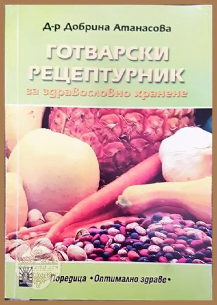 Готварски рецептурник - Добрина Атанасова - Книга
