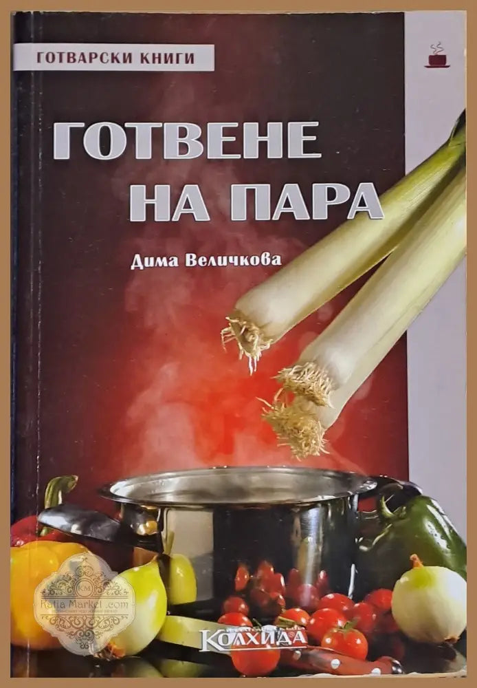 Готвене на пара - Дима Величкова - Книги