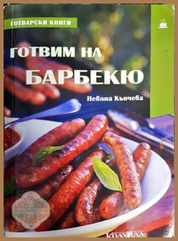 Готвим на барбекю - Невяна Кънчева - Книги