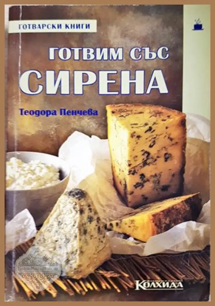 Готвим със сирена - Теодора Пенчева - Книги