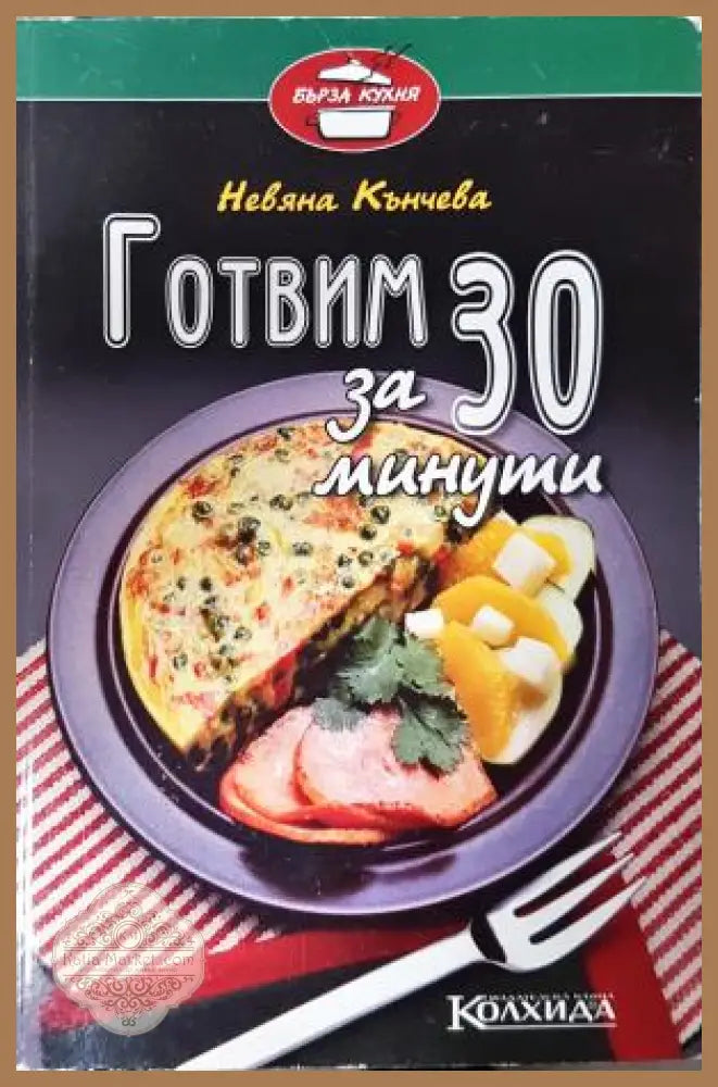 Готвим за 30 минути - Невяна Кънчева - Книга
