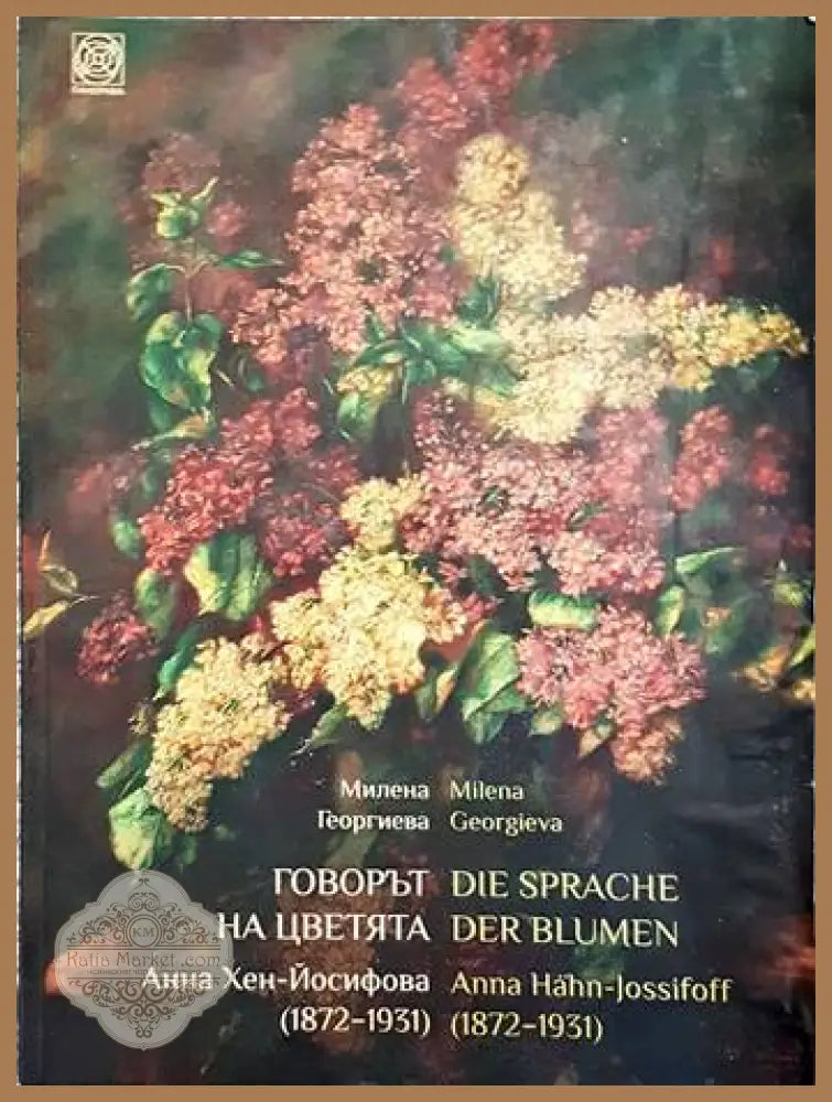 Говорът на цветята - Милена Георгиева - Книги