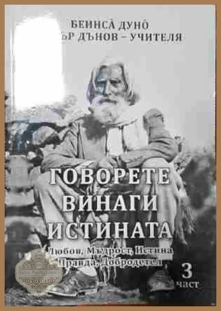 Говорете винаги истината. Част 3 - Любов Мъдрост Истина Правда Добродетел - Петър Дънов - Книга