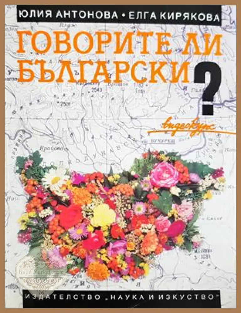 Говорите ли български? - Юлия Антонова, Елга Кирякова