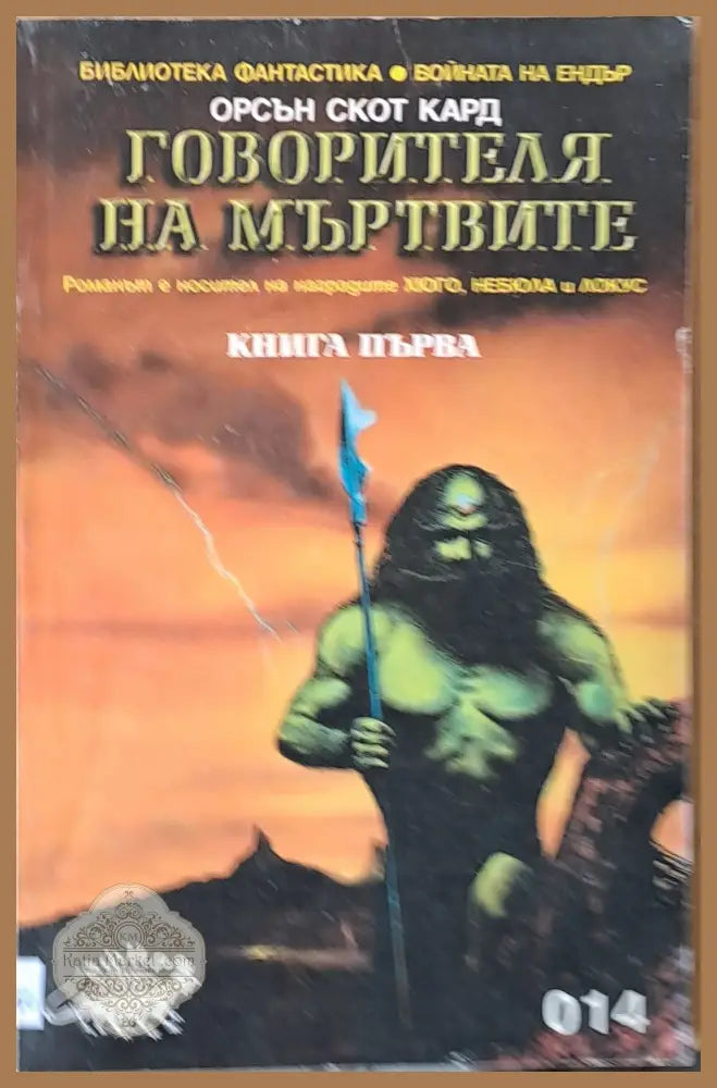 Говорителя на мъртвите - Орсън Скот Кард - Книги