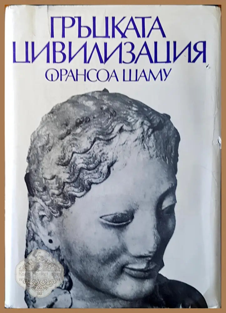 Гръцката цивилизация - Франсоа Шаму - Книги