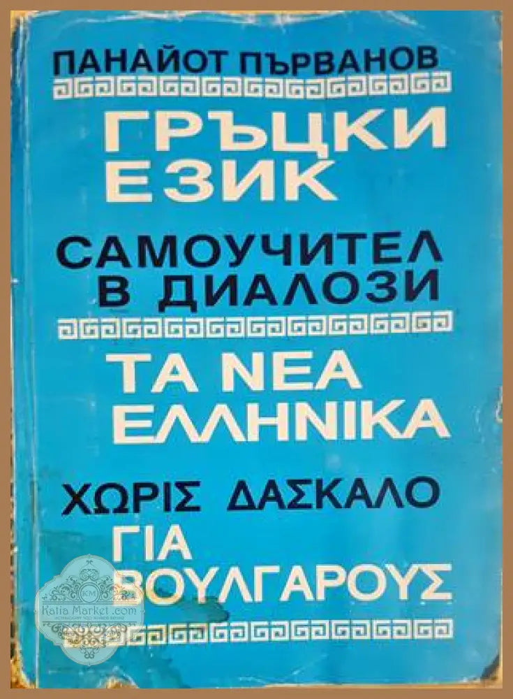 Гръцки език. Самоучител в диалози - Панайот Първанов - Книги