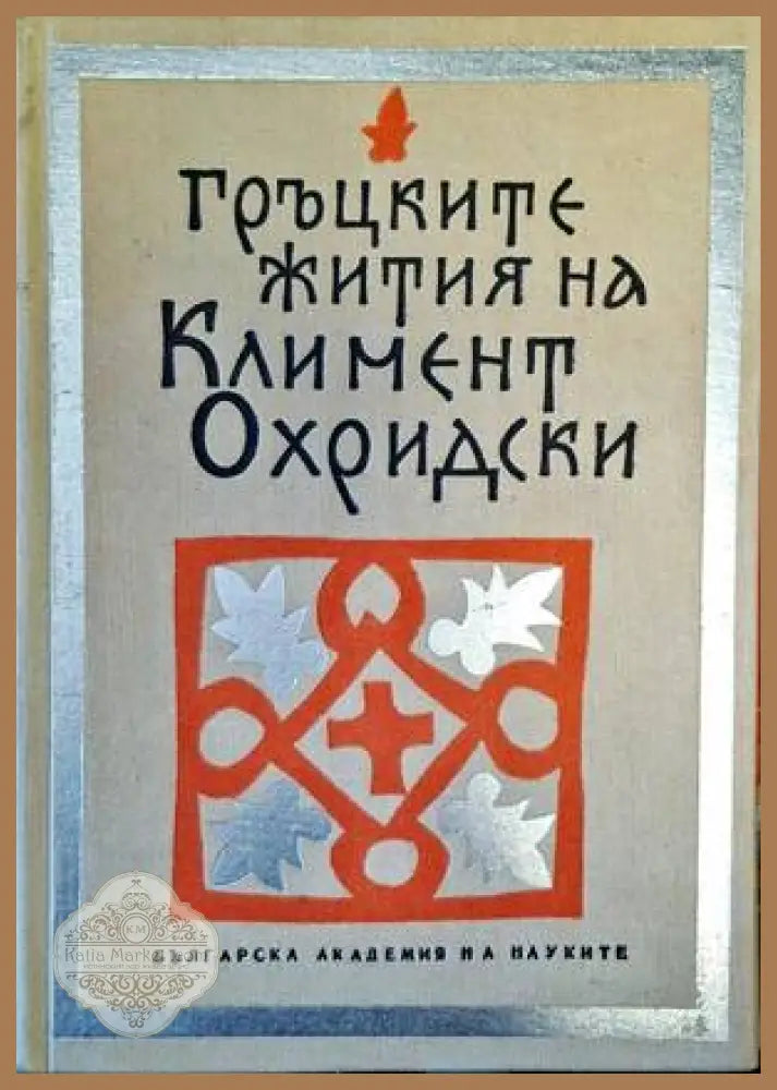 Гръцките жития на Климент Охридски - Александър Милев - Книги