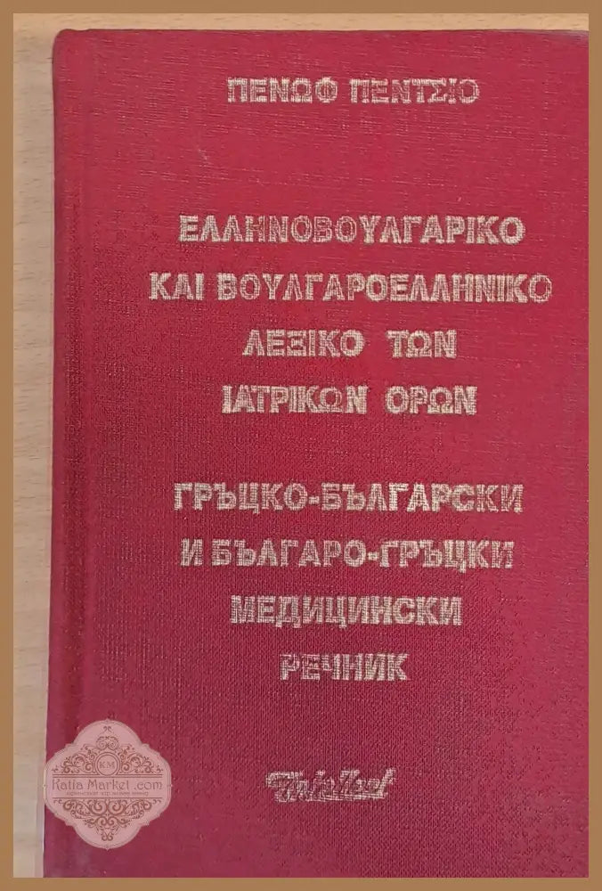 Гръцко-български и Българо-гръцки медицински речник - Пенчо Пенев - Книги