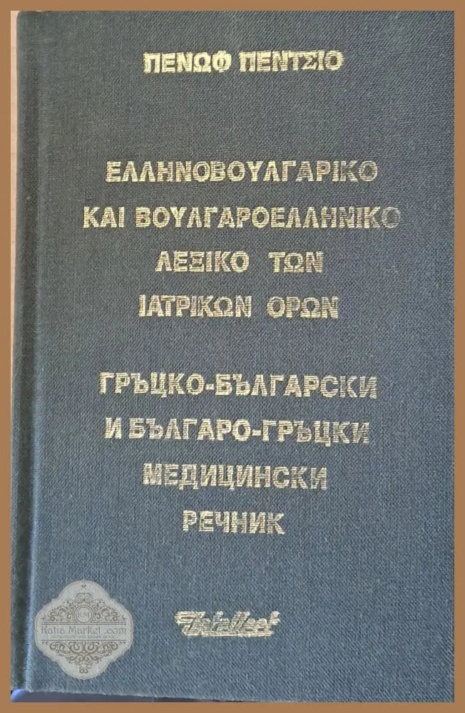 Гръцко-български и Българо-гръцки медицински речник - Пенчо Пенов - Книга