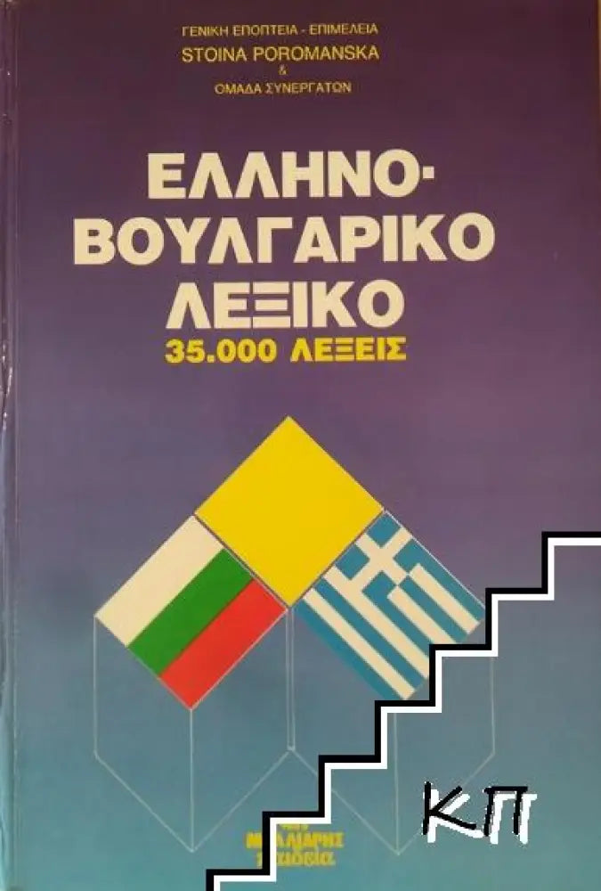 Гръцко-български речник / Ελληνό-Βουλγαρικό Λεξικό (785) - Книга