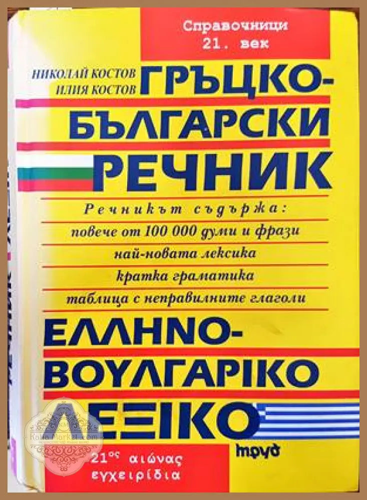 Гръцко-български речник / Ελληνό-Βουλγαρικό Λεξικό - Колектив - Книги