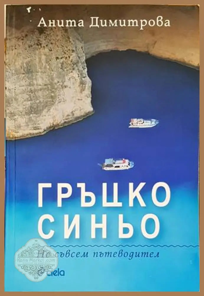 Гръцко синьо. Не съвсем пътеводител - Анита Димитрова