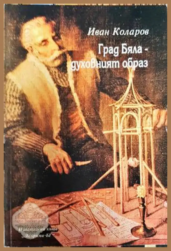 Град Бяла - духовният образ - Иван Коларов - Книги