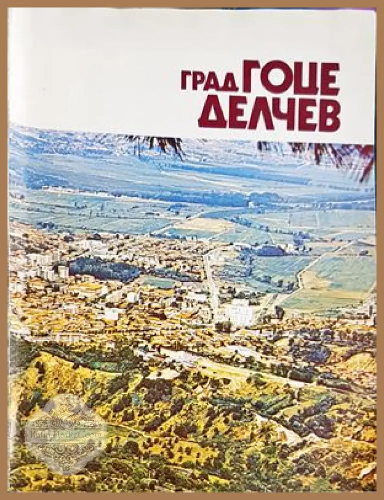 Град Гоце Делчев - Из миналото на града и района - Колектив - Книга