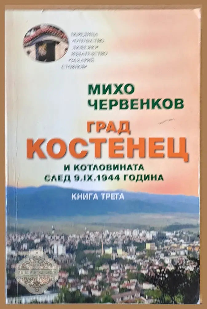 Град Костенец и котловината след 9.ІХ.1944 г. книга трета - Михо Червенков - Книги