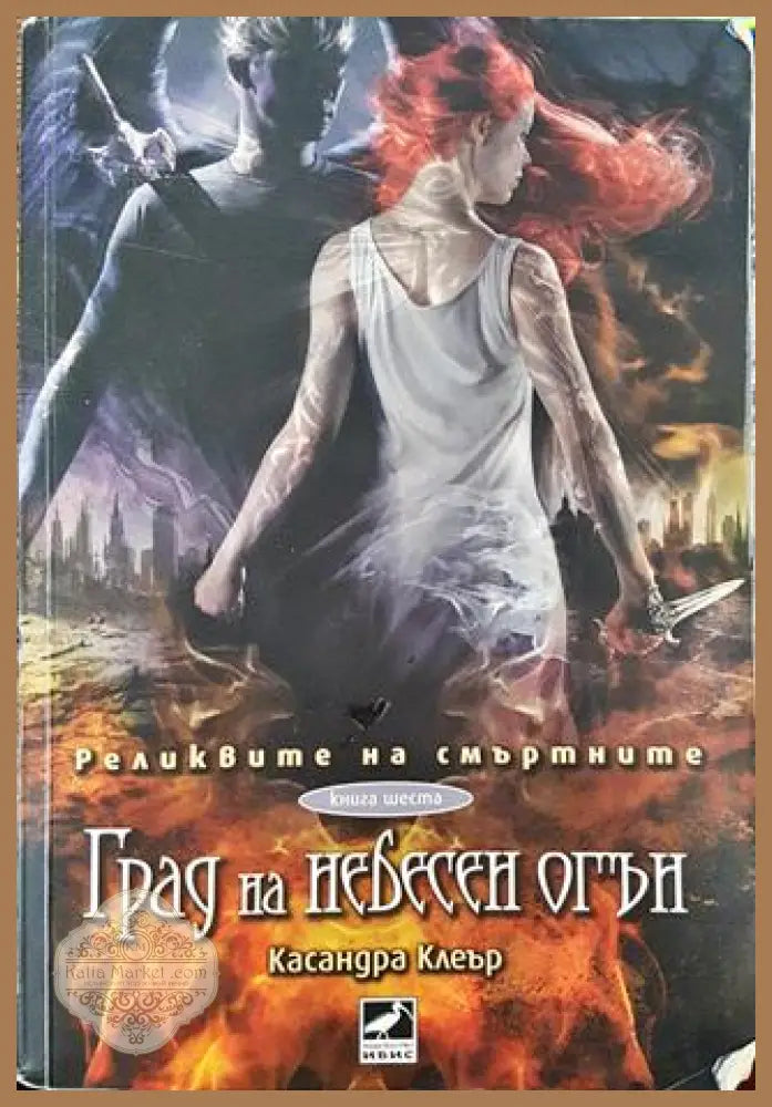 Град на небесен огън. Книга 6 - Касандра Клеър - Книга