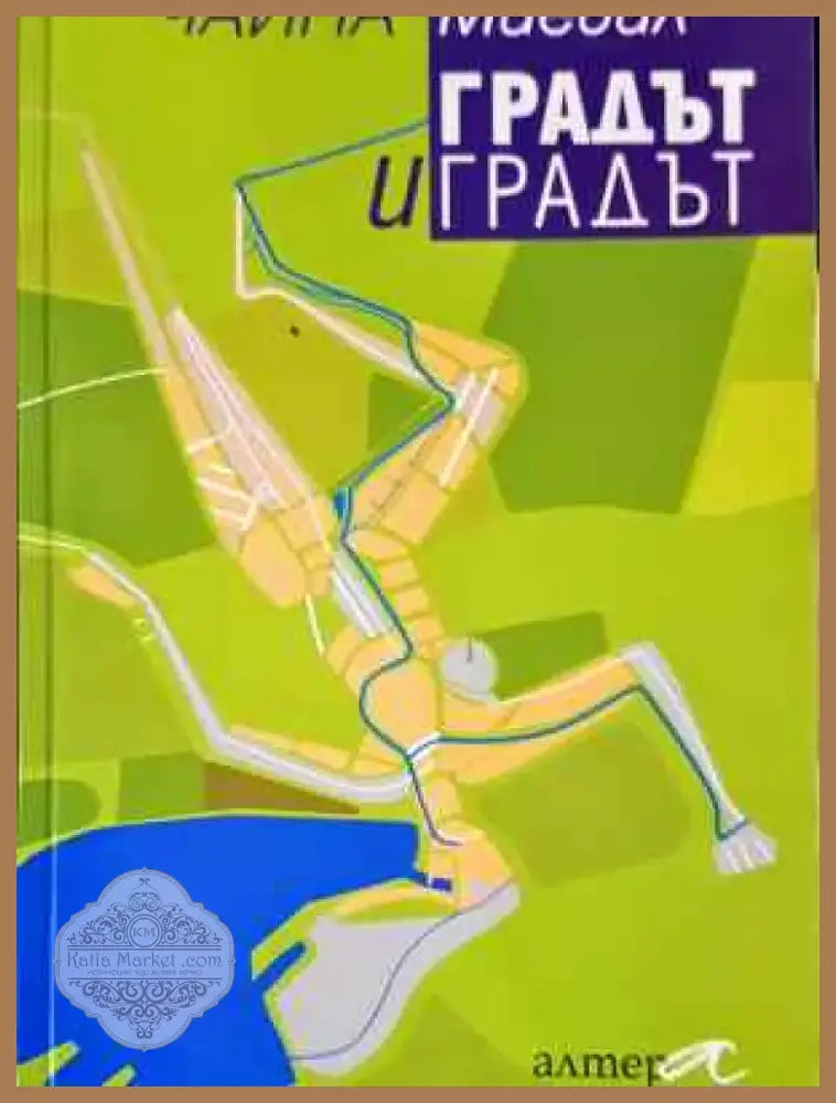 Градът и градът - Книга