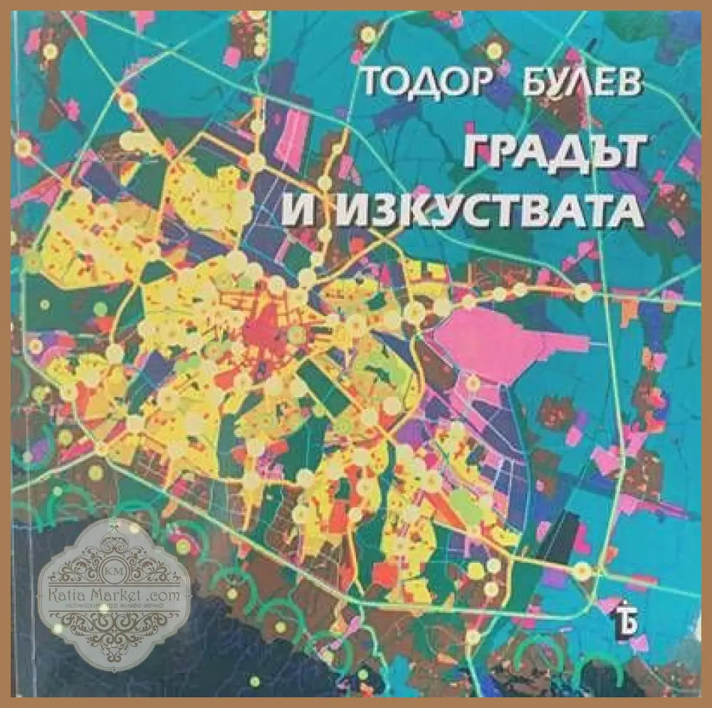 Градът и изкуствата - Тодор Булев - Книги