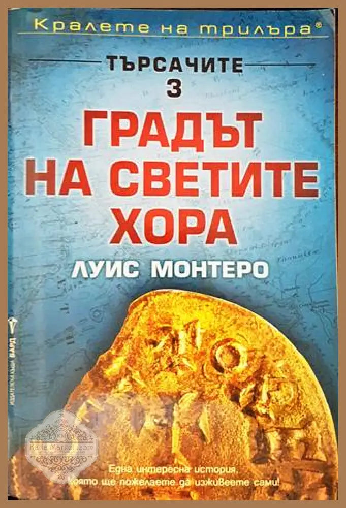 Градът на светите хора - Луис Монтеро - Книги