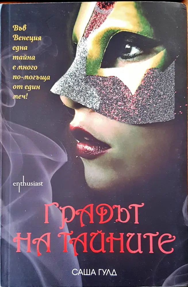 Градът на тайните (268) - Книга