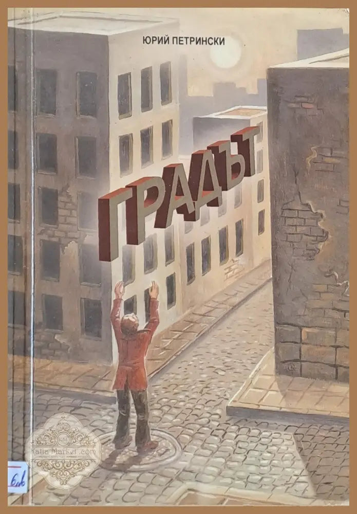 Градът - Юрий Петрински - Книги